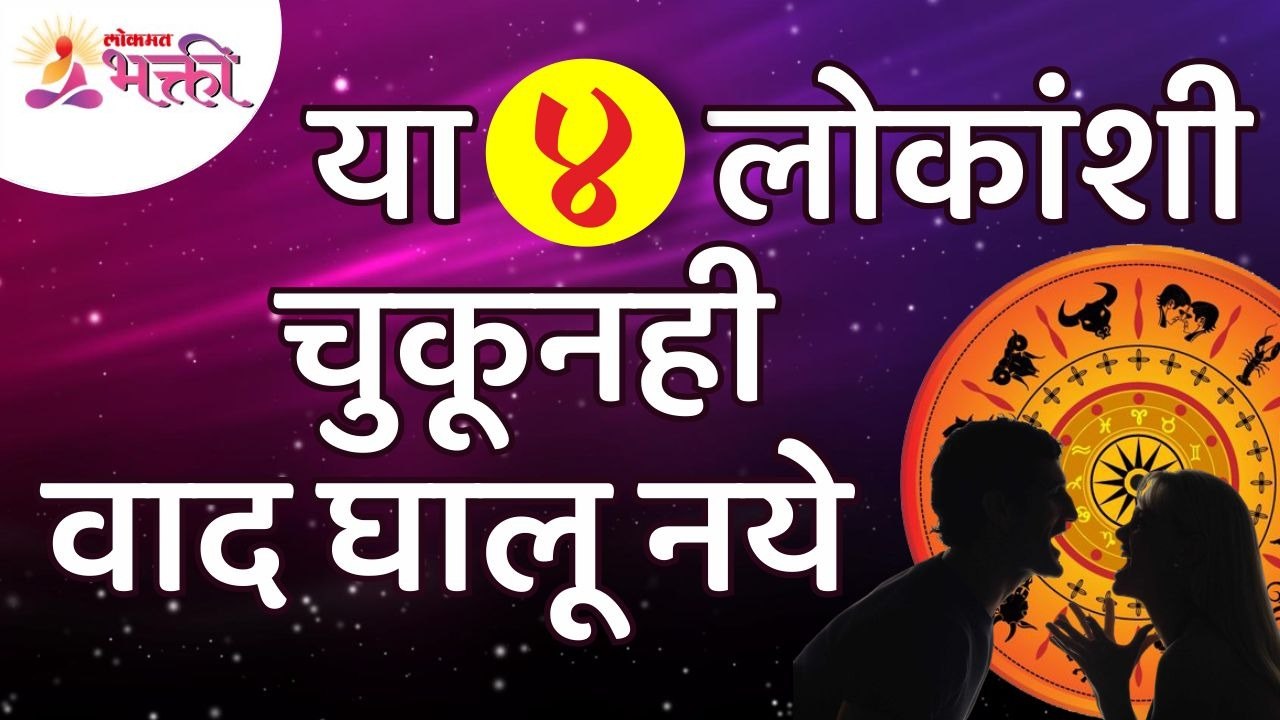 कोणत्या चार लोकांशी चुकूनही वाद घालू नये? Which four people should avoid the argument? Lokmat Bhakti