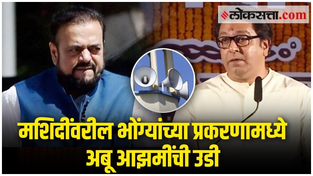 राज ठाकरेंच्या भाषणानंतर अबू आझमी यांची पहिली प्रतिक्रिया