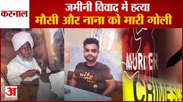 Double Murder In Karnal Youth Killed His Nana And Maussi|जमीनी विवाद में नाना और मौती की हत्या