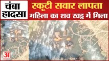 चंबा में सड़क हादसा: स्कूटी खड्ड में गिरने से जेठानी-देवरानी की मौत | Road Accident In Chamba |