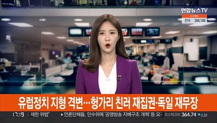 유럽정치 지형 격변…헝가리 친러 재집권·독일 재무장