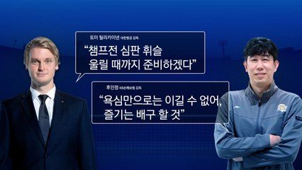 막 오른 '봄 배구'...대한항공 vs KB손보 누가 웃을까 / YTN