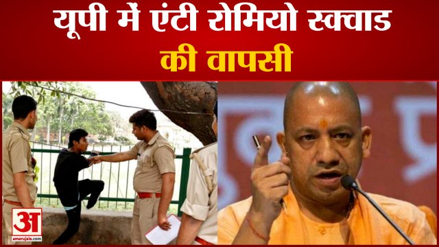 Yogi 2.0 : यूपी में एंटी रोमियो स्क्वाड फिर एक्शन में | Yogi Adityanath | Anti Romeo Squad |