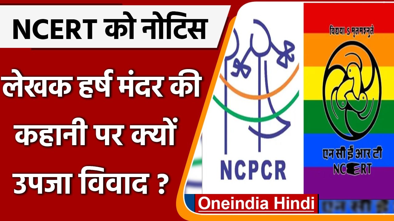 NCERT को क्यों जारी हुआ Children Commission का नोटिस? Harsh Mander ने क्या लिखा था | वनइंडिया हिंदी