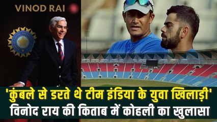 Kohli-Kumble Controversy: अनिल कुंबले और विराट कोहली के बीच क्या विवाद था, किताब में खुलासा
