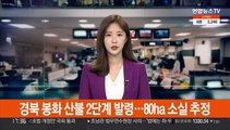 경북 봉화 산불 2단계 발령…80ha 소실 추정