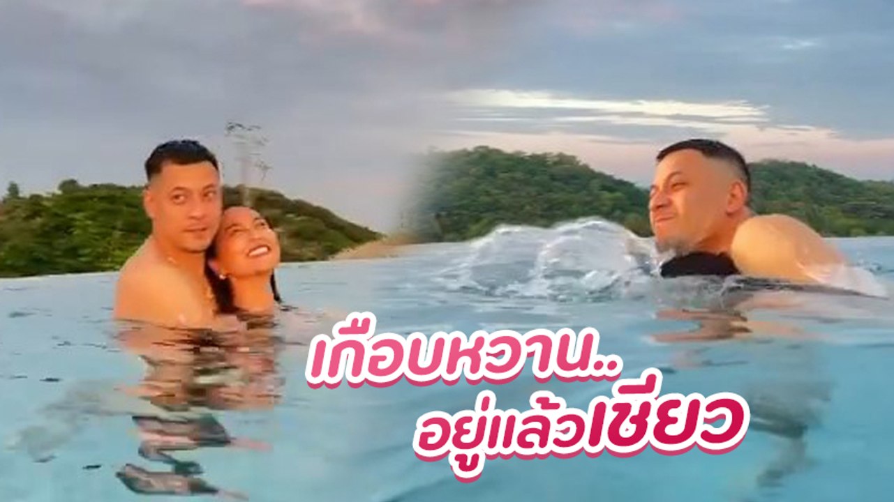 เวย์ - นานา โชว์ความหวาน 13 ปี ของรักเราไม่เก่าเลย ท้ายคลิปพีคมาก