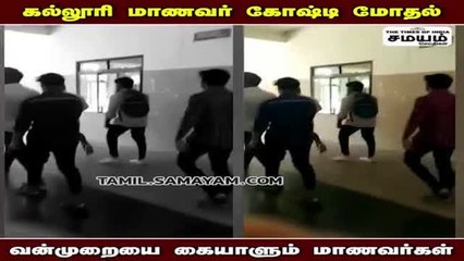 கல்லூரி மாணவர் கோஷ்டி மோதல்; வன்முறையை கையாளும் மாணவர்கள் !