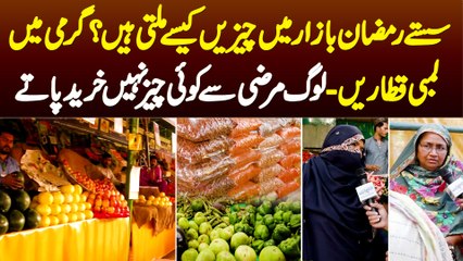 Saste Ramzan Bazar Me Cheezain Kese Milti Hain? Lambi Line Aur Log Marzi Se Kuch Nahi Kharid Sakte