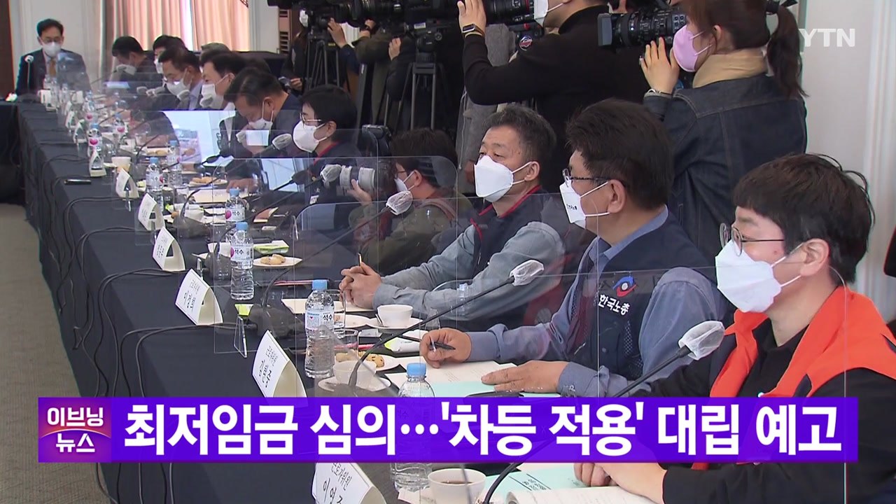 [YTN 실시간뉴스] 최저임금 심의...'차등 적용' 대립 예고   / YTN