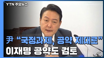 尹 "국정과제, 공약 제대로 담아야"...이재명 공약도 검토 / YTN