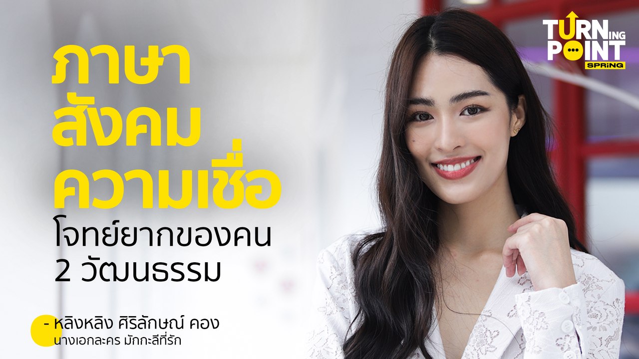 หลิงหลิง ศิริลักษณ์ ภาษา-สังคม-ความเชื่อ โจทย์ย...