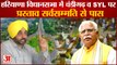 Haryana Vidhan Sabha Session| Conflict Between Punjab And Haryana Over Chandigarh| चंडीगढ़ पर 'हक'