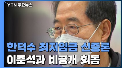한덕수, 최저임금 신중론 "다 지는 게임"...이준석과 비공개 회동 / YTN