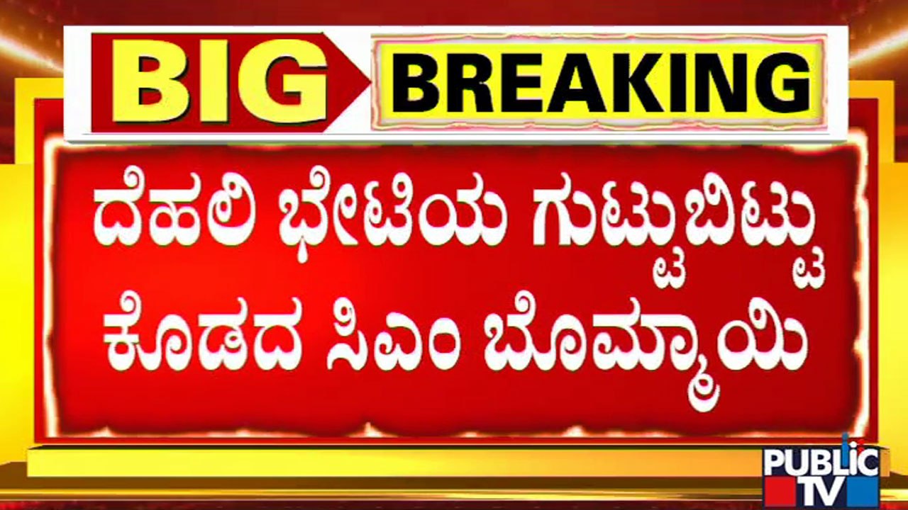 CM Bommai To Meet JP Nadda & Amit Shah In Delhi | Public TV