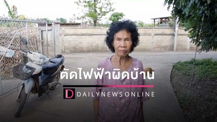 ‘กฟภ.เชียงคำ’แอ่นอกรับลูกน้องตัดไฟฟ้าผิดบ้าน หลังถูกสาวโวยโดนตัดไฟสุดมั่ว | HOTSHOTเดลินิวส์ 05/04/65