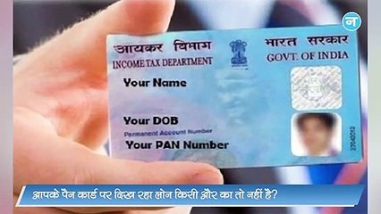 कहीं आपके पैन कार्ड पर दिख रहा लोन किसी और का तो नहीं है? घर बैठे ऐसे लगा सकते हैं पता
