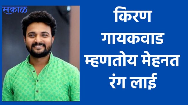 #Shorts : Devmanus | Kiran Gaikwad | किरण गायकवाडचा सेलिब्रेशन मूड | Sakal Media |