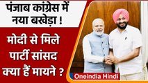 Punjab Congress Crisis: PM Modi से मिले कांग्रेस के दिग्गज नेता Ravneet Singh Bittu | वनइंडिया हिंदी