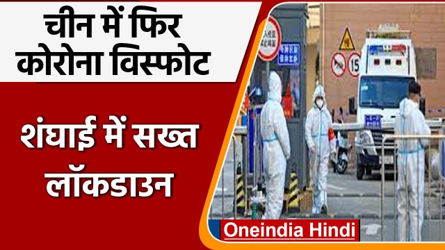 Coronavirus In China: चीन में फूटा कोरोना बम, Shanghai में सख्त लॉकडाउन | वनइंडिया हिंदी