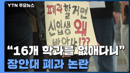 "16개 학과를 없애다니"...장안대 학생들 '충격' / YTN