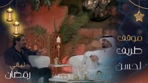 حسن الرداد يحكي موقفاً كوميدياً تعرض له خلال تمثيل مسلسل في بداياته بعالم الفن