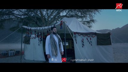 المداح في مواجهة الألغاز وأم حسن في خطر ..انتظروا الحلقة الخامسة من #المداح_اسطورة_الوادي الليلة 8 مساء على #MBCMASR