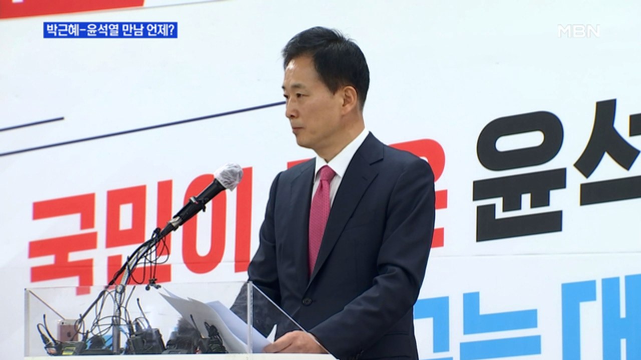 MBN 뉴스파이터-유영하 "비공식 접촉 있었다"…박근혜-윤석열 만남 언제?