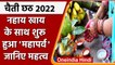 Chaiti Chhath 2022: नहाय खाय के साथ चैती छठ की शुरुआत, 8 अप्रैल को होगा संपन्न | वनइंडिया हिंदी