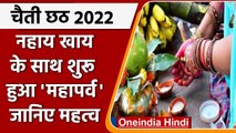 Chaiti Chhath 2022: नहाय खाय के साथ चैती छठ की शुरुआत, 8 अप्रैल को होगा संपन्न | वनइंडिया हिंदी