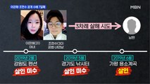 MBN 뉴스파이터-사전 답사 후 생명 보험 되살렸나? 속속 나오는 증언들