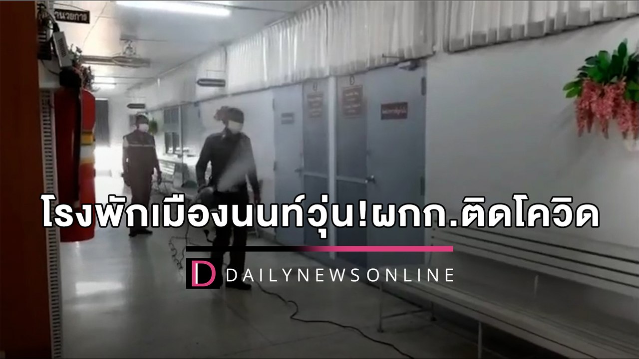 โรงพักเมืองนนท์วุ่น! ห้ามสื่อเข้า-ฉีดพ่นฆ่าเชื้อ เซ่น ผกก.ติดโควิด | HOTSHOTเดลินิวส์ 05/04/65