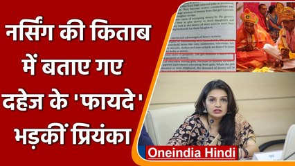 Nursing की किताब में Dowry पर लिखी ऐसी बातें, भड़क उठीं Priyanka Chaturvedi | वनइंडिया हिंदी