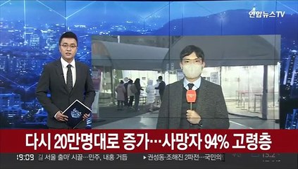 다시 20만명대로 증가…사망자 94% 고령층