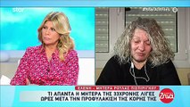 Σε άσχημη κατάσταση η μητέρα της Ρούλας: «Θέλω να αποδεσμευτώ γιατί δεν αισθάνομαι και πολύ καλά»