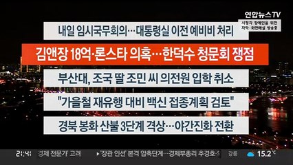 [이시각헤드라인] 4월 5일 투나잇1부