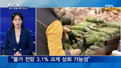 [뉴스추적] 얼마나 심각한가…인플레 공포에 속수무책