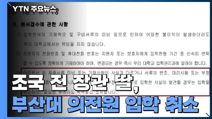 조국 전 장관 딸, 부산대 의학전문대학원 입학 최종 취소 / YTN