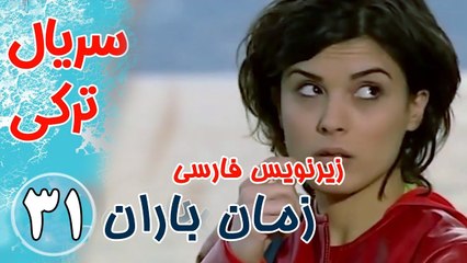 سریال ترکی زمان باران - قسمت 31 زیرنویس فارسی