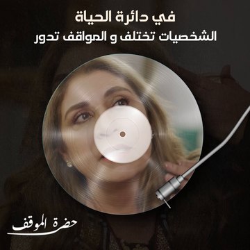 في الحياة مواقفنا تختلف وتدور حسب الشخصيات التي نلتقيها منها من يخرج أفضل ما في قلوبنا ومنها من يجعلنا بأشد الحاجة للإبتعاد