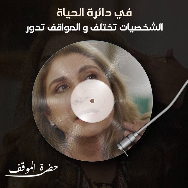 في الحياة مواقفنا تختلف وتدور حسب الشخصيات التي نلتقيها منها من يخرج أفضل ما في قلوبنا ومنها من يجعلنا بأشد الحاجة للإبتعاد