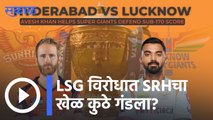IPL 2022 | LSG विरोधात SRH चा खेळ कुठे गंडला? विश्लेषकांचं मत | Sakal |