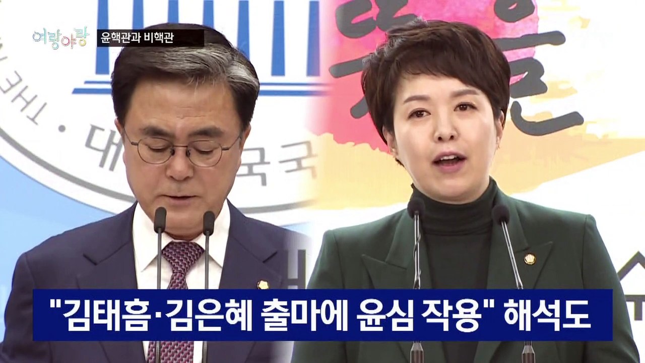 [여랑야랑]권성동도 조해진도 “윤석열 정부를 위하여” / 민주당의 ‘찬성 고백’