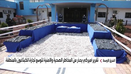 عائلة الأسد وميليشيا حزب الله يحولان سوريا لـ"دولةِ كبتاغون" ولبنان لـ"نقطة العبور"