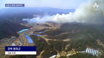 경북 봉화 ‘식목일 산불’…강풍 불어 진화 난항