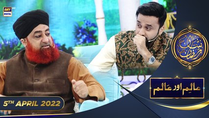 Shan e Iftar - Segment: Aalim Aur Aalam (Maa Ki Dua)- 5th April 2022 - #ShaneRamazan