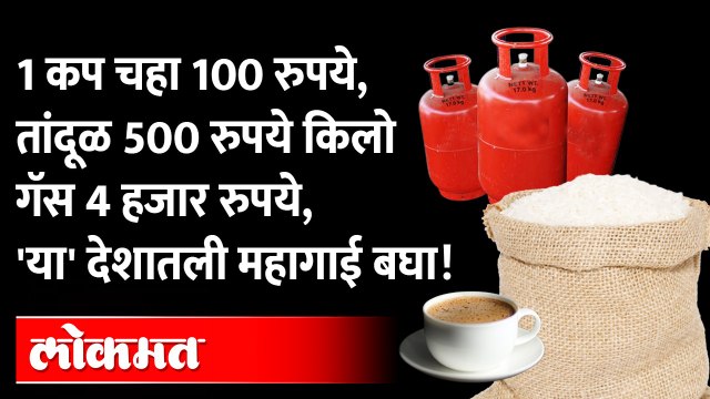 'या' देशातली महागाई बघून अंगावर काटा येईल... | Economic crisis in Sri Lanka