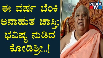 ಆತಂಕಕಾರಿ  ಭವಿಷ್ಯ ನುಡಿದ ಕೋಡಿಶ್ರೀ..! Shree Shivananda Shivayogi Rajendra Swami | Kodi Matt