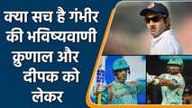 IPL 2022: Krunal Pandya और Deepak Hooda को लेकर Gambhir की भविष्यवाणी क्या सच है | वनइंडिया हिंदी