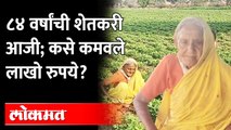 'या' ८४ वर्षांच्या आजीचं कष्ट बघा... आणि नक्की शिका | Maharashtra News | 84 old Farmer Aaji